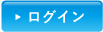 予約ログイン