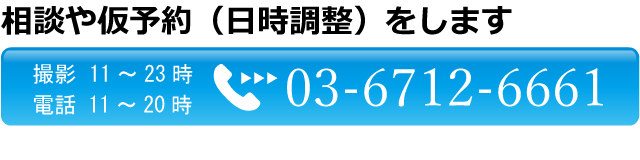 宣材写真UNITED写真スタジオ表参道原宿に電話