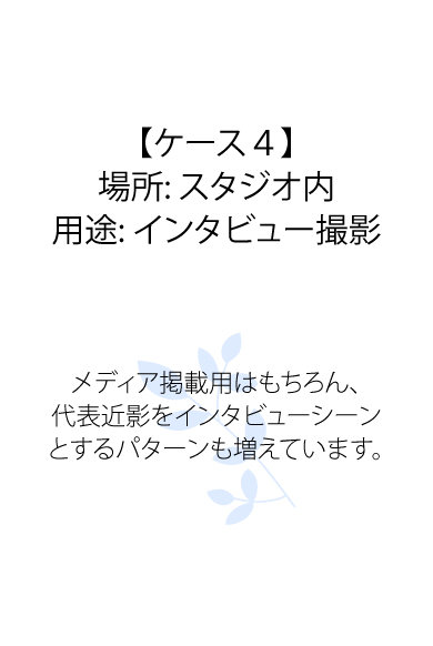 スタジオ内プロフィール写真