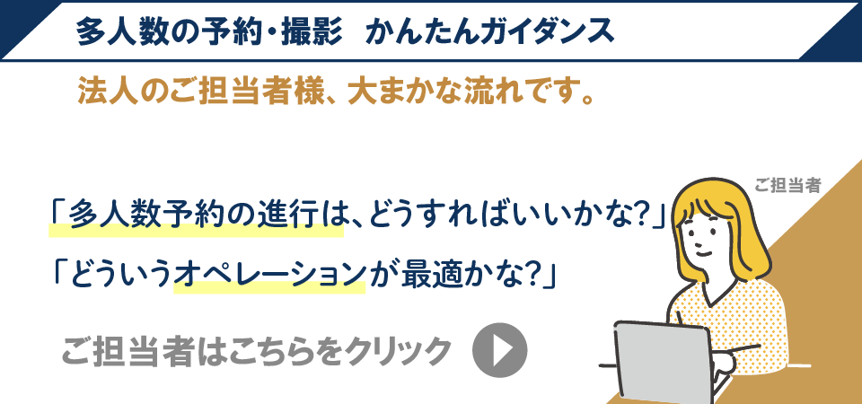 法人大人数撮影時ガイダンス