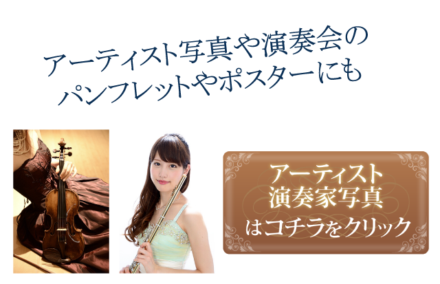 アーティスト・演奏家はコチラをクリック