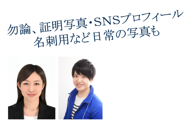 ＳＮＳ写真・名刺用写真など日常の写真も