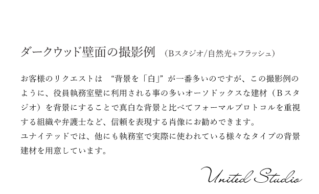 役員写真例。ユナイテッド表参道のＢスタジオで撮影したものです。
