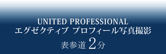東京都内プロフィール写真スタジオ。表参道２分