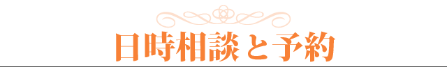 相談と予約